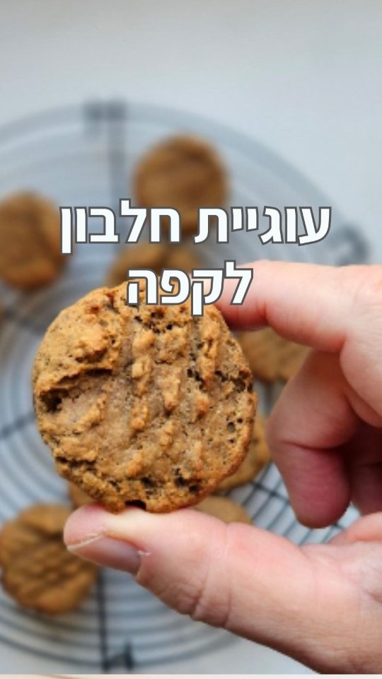 עוגיות חלבון קפה משודרגות — הספורטאי הטבעוני