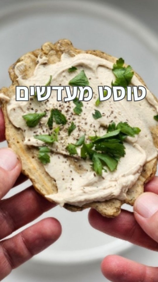 טוסט עדשים בריא ב-3 דקות — הספורטאי הטבעוני