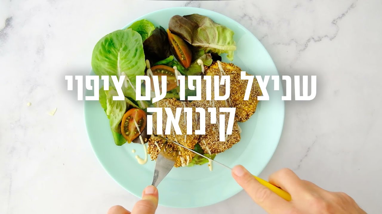 שניצל טופו בציפוי קינואה