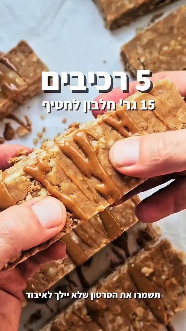 חטיף חלבון ביתי