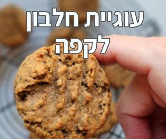 עוגיות חלבון קפה משודרגות