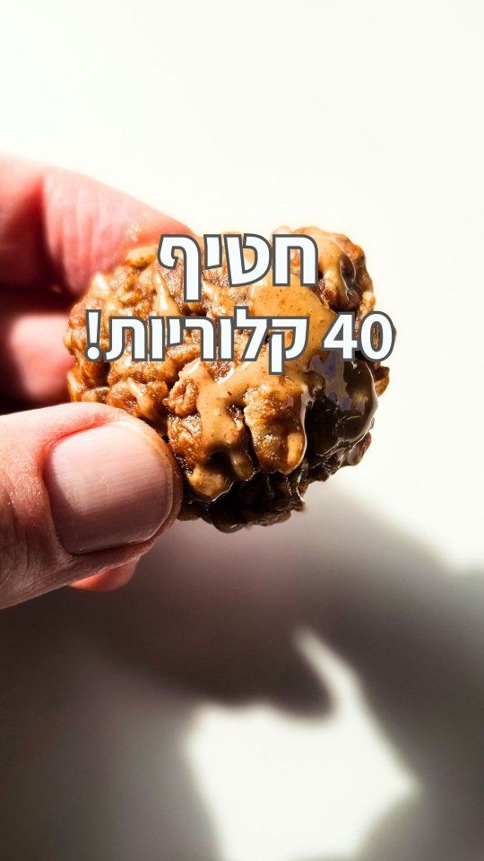 חטיפי חמאת בוטנים 40 קלוריות