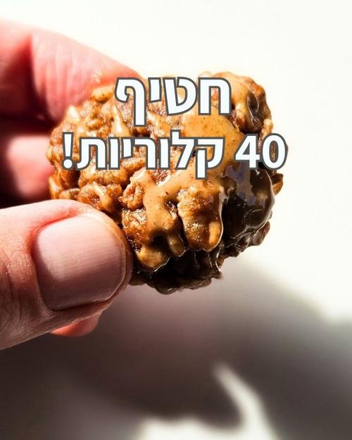 חטיפי חמאת בוטנים 40 קלוריות