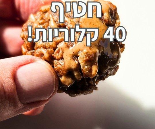 חטיפי חמאת בוטנים 40 קלוריות