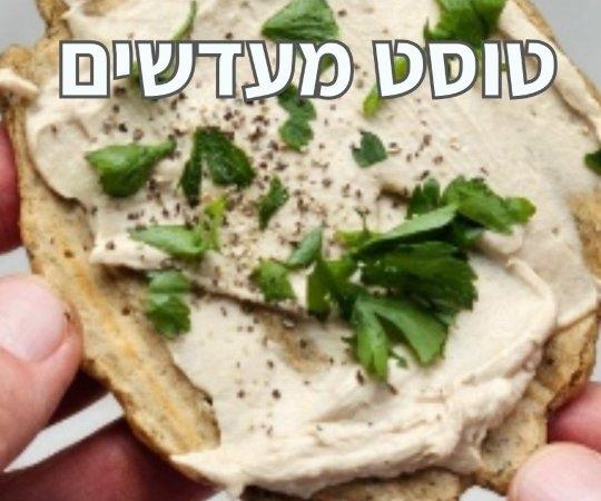 טוסט עדשים בריא ב-3 דקות
