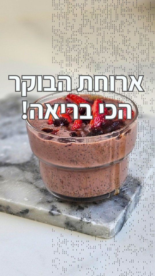 פודינג צ'יה שוקולד-פירות