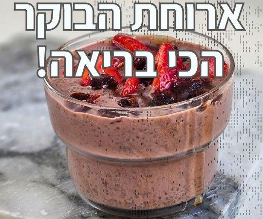 פודינג צ'יה שוקולד-פירות