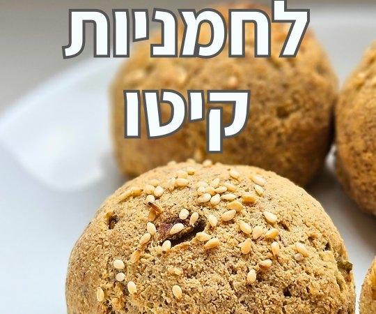 לחמניות קיטו טבעוניות