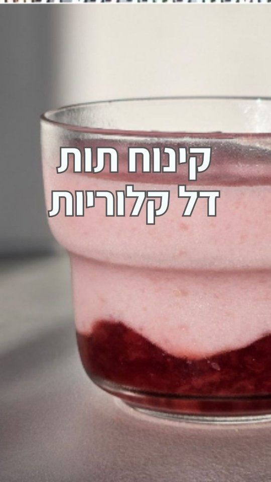 קינוח ג׳לי–יוגורט סויה דל קלוריות