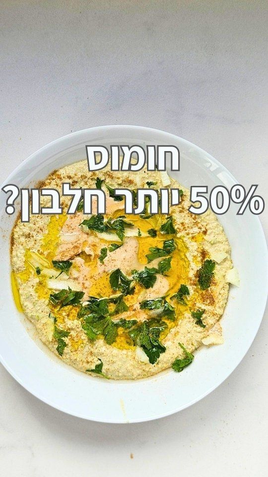 חומוס אדממה עשיר בחלבון