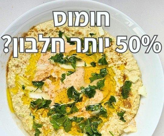 חומוס אדממה עשיר בחלבון