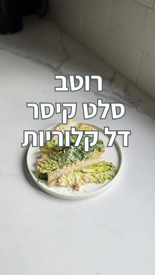 רוטב סלט קיסר דל קלוריות