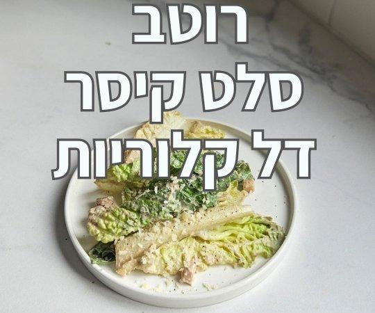 רוטב סלט קיסר דל קלוריות