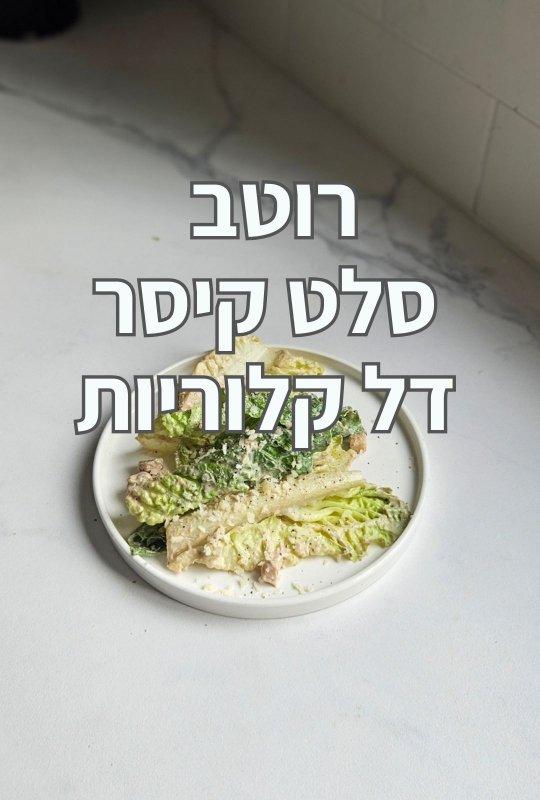 רוטב סלט קיסר דל קלוריות — מתכון טבעוני בזמן הכנה של 1 דקות