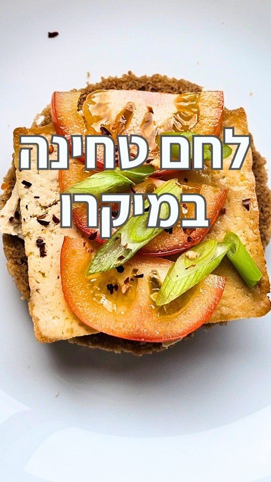 לחם טחינה וחלבון במיקרו