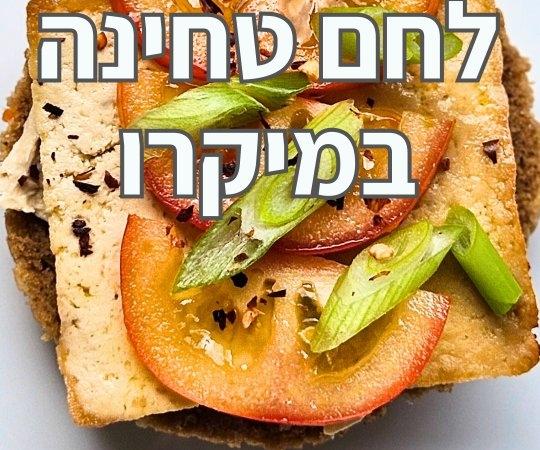 לחם טחינה וחלבון במיקרו