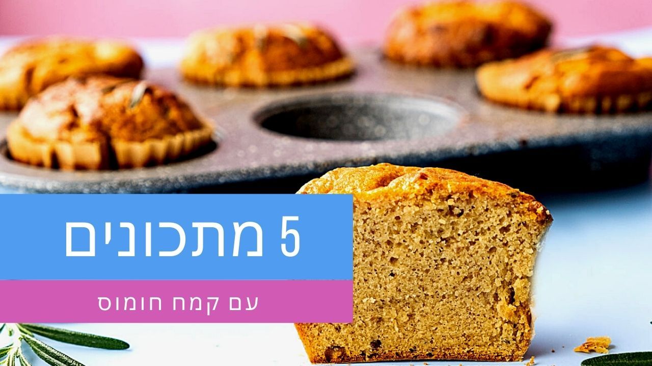 מתכונים עם קמח חומוס