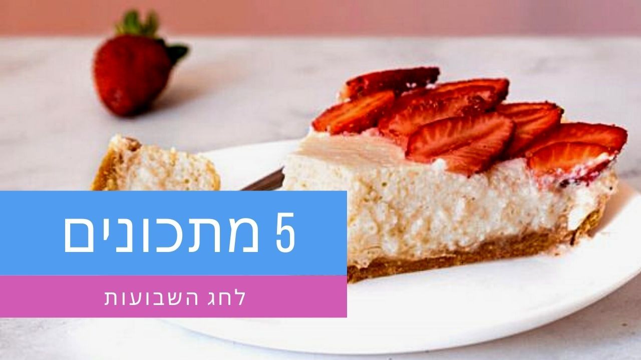 5 מתכונים טבעונים לחג השבועות