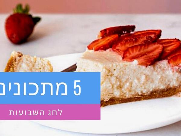 5 מתכונים טבעונים לחג השבועות