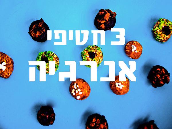 3 חטיפי אנרגיה טבעונים