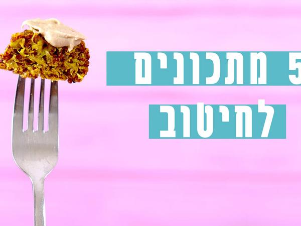 5 מתכונים לחיטוב טבעוני